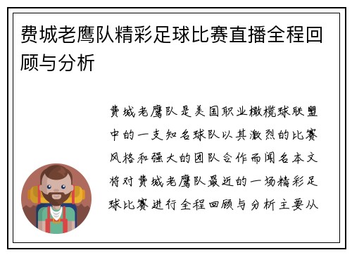费城老鹰队精彩足球比赛直播全程回顾与分析 费城老鹰队精彩足球比赛直播全程回顾与分析