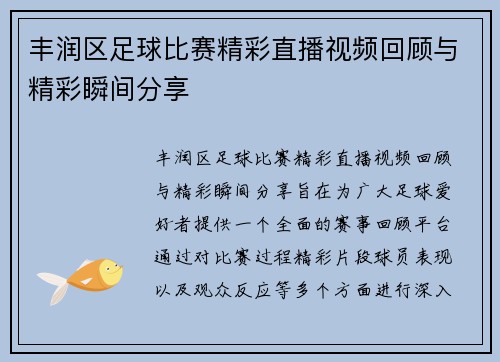 丰润区足球比赛精彩直播视频回顾与精彩瞬间分享 丰润区足球比赛精彩直播视频回顾与精彩瞬间分享