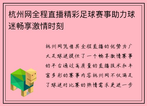 杭州网全程直播精彩足球赛事助力球迷畅享激情时刻 杭州网全程直播精彩足球赛事助力球迷畅享激情时刻