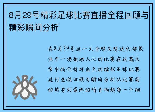 8月29号精彩足球比赛直播全程回顾与精彩瞬间分析 8月29号精彩足球比赛直播全程回顾与精彩瞬间分析