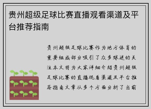 贵州超级足球比赛直播观看渠道及平台推荐指南